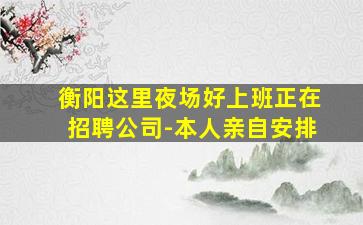 泉州夜总会招聘
